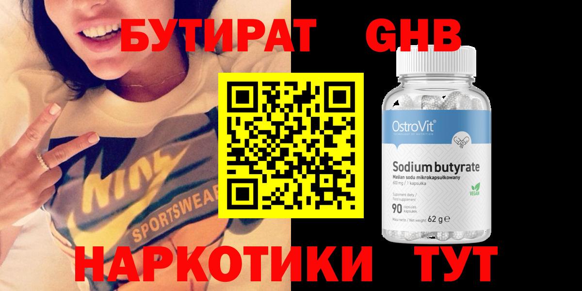 БУТИРАТ GHB  Бутират  Амурск 